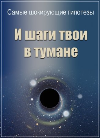 Обложка Самые шокирующие гипотезы. И шаги твои в тумане (2016) SATRip