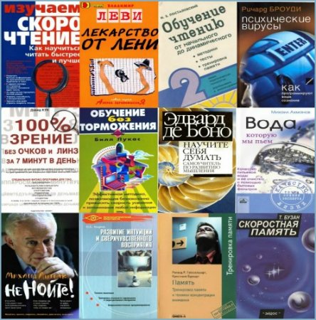 Обложка Саморазвитие - Сборник более 2000 книг (1941-2006) PDF, DOC, DJVU, HTML