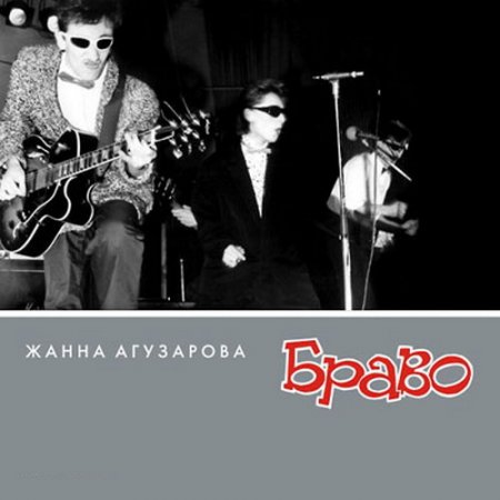 Обложка Жанна Агузарова, группа "Браво" 2CD (12 Альбомов) (1983-2003) Mp3