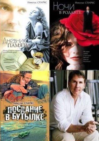 Обложка Николас Спаркс в 18 книгах (2007-2016) FB2