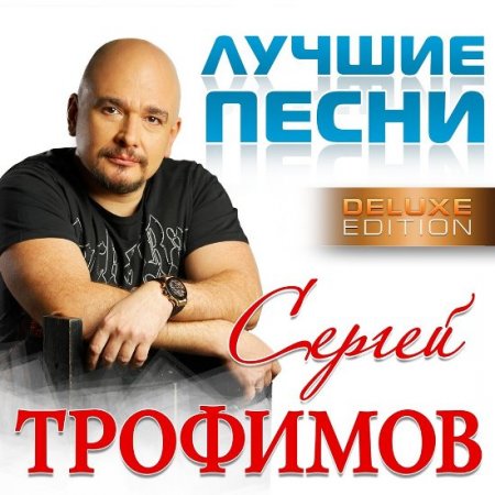 Обложка Сергей Трофимов - Лучшие песни 2CD (Deluxe Edition) Mp3