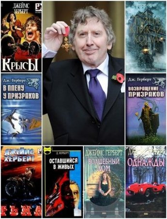 Обложка Джеймс Герберт в 18 книгах (1994-2016) FB2