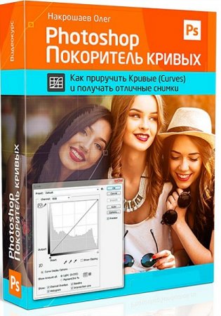 Обложка Photoshop. Покоритель Кривых + Бонусы (Видеокурс)