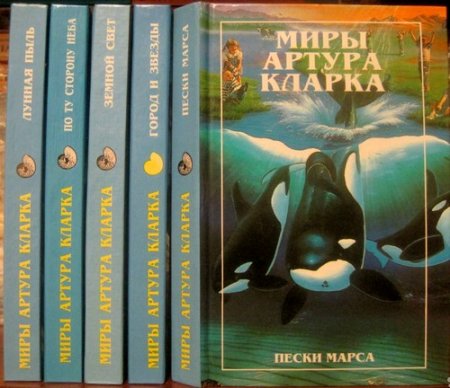 Обложка Миры Артура Кларка в 4 томах (1998) DJVU, FB2