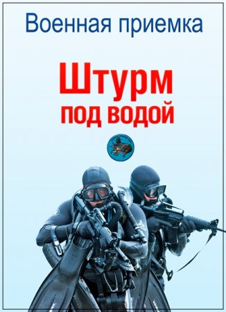 Обложка Военная приемка. Штурм под водой (2016) SATRip