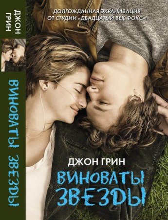 Обложка Виноваты звезды в 31 книге (2014-2016) FB2