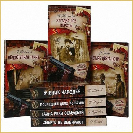 Обложка Советский шпионский детектив - Серия в 332 книгах (1956-1991) fb2, djvu