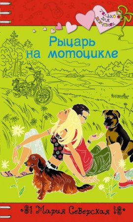 Обложка Только для девчонок в 164 книгах (2002-2016) FB2