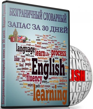 Обложка Безграничный словарный запас за 30 дней + Бонус (Видеокурс)