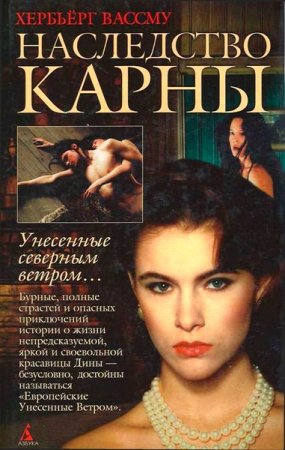 Обложка Хербьерг Вассму в 7 книгах (1999-2010) FB2