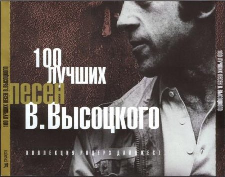 Обложка 100 лучших песен В.Высоцкого 5CD (2007) Mp3