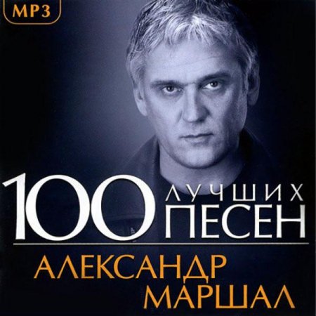 Обложка 100 Лучших Песен - Александр Маршал (2016) Mp3