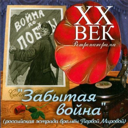 Обложка Забытая война (российская эстрада времён Первой Мировой) (2014) FLAC