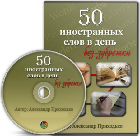 Обложка 50 иностранных слов в день без зубрежки (Видеокурс)