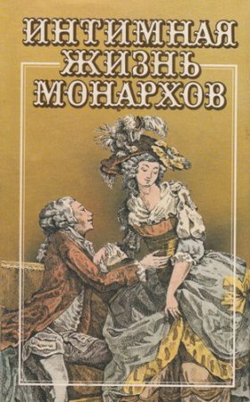 Обложка Интимная жизнь монархов в 10 томах (1990-2005) FB2