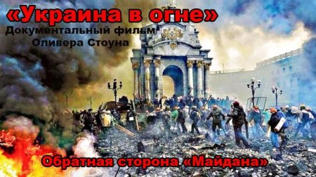 Обложка Украина в огне. Фильм Оливера Стоуна (2016) SATRip