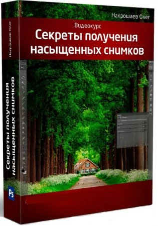 Обложка Секреты получения насыщенных снимков (Видеокурс)