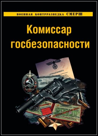 Обложка Комиссар госбезопасности (2010) SATRip