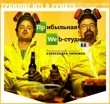 Обложка Прибыльная web-студия 8.0 (Тренинг)