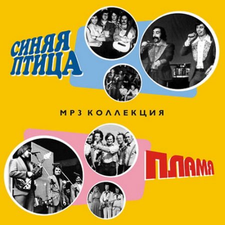 Обложка Синяя птица, Пламя - MP3 Коллекция (2004) MP3