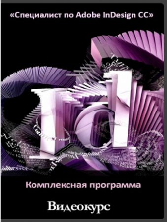 Обложка «Специалист по Adobe InDesign CC» Комплексная программа (2015) Видеокурс