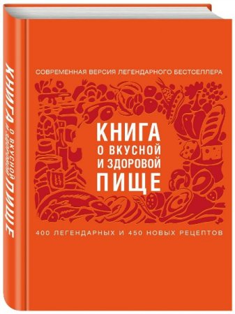 Обложка Книга о вкусной и здоровой пище. 400 легендарных и 450 новых рецептов / Н. Баратов (2016) PDF