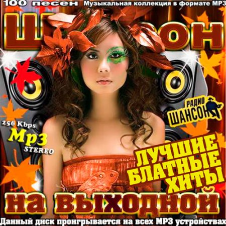 Обложка Шансон На Выходной (2016) MP3