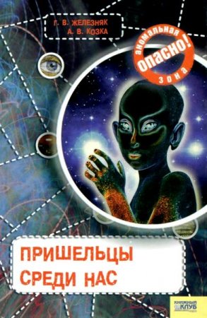 Обложка Опасно! Аномальная зона в 12 книгах (2006-2009) FB2