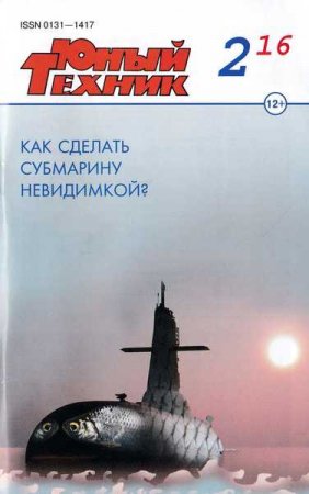 Обложка Подшивка журнала - "Юный техник" за 2010-2016 годы (48 номеров) DJVU, PDF