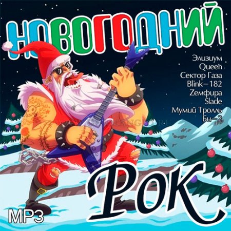 Обложка Новогодний Рок (Mp3)