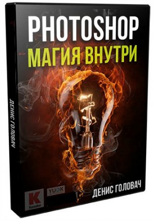 Обложка Photoshop. Магия внутри для Youtube (Видеокурс)