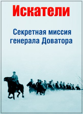 Обложка Искатели. Секретная миссия генерала Доватора (2016) IPTVRip