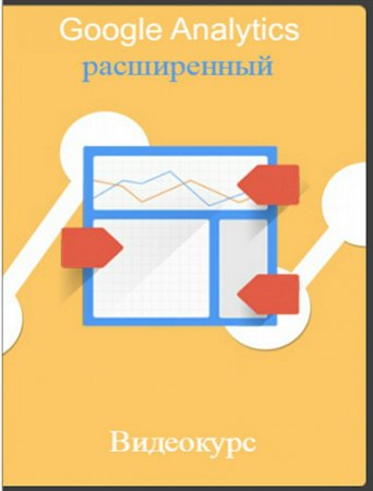 Обложка Google Analytics расширенный + Бонус (2016) Видеокурс