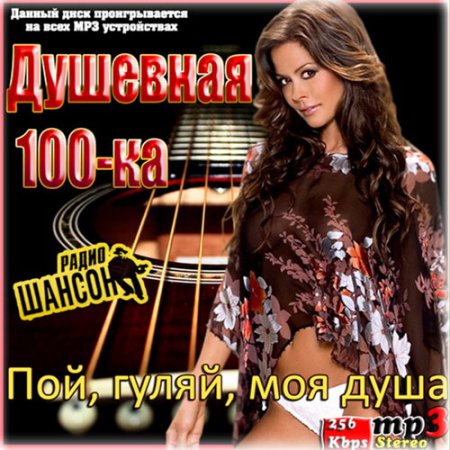 Обложка Душевная 100-ка Радио Шансон (2016) MP3