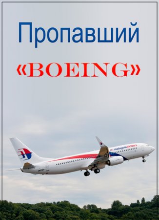 Обложка Пропавший «Boeing» (2016) SATRip