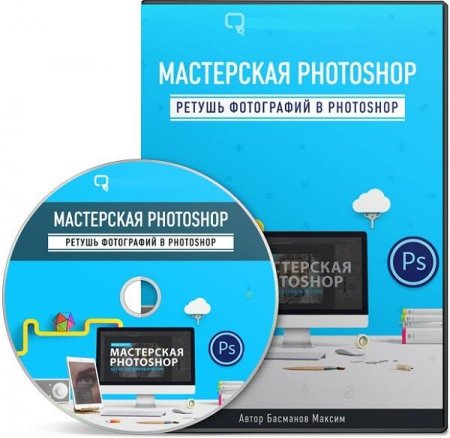 Обложка Мастерская Photoshop (Видеокурс)