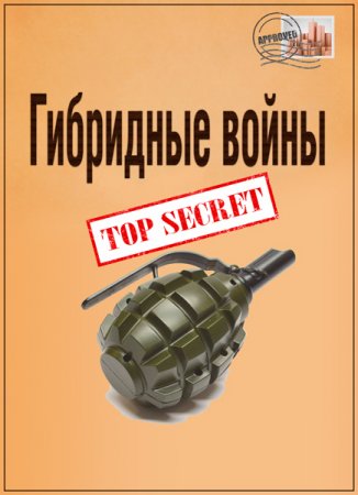 Обложка Гибридные войны (2016) SATRip