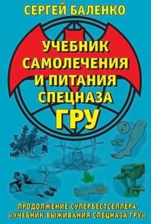 Обложка Учебник самолечения и питания Спецназа ГРУ / Сергей Баленко (2016) FB2