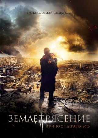 Обложка Землетрясение (2016) WEB-DLRip