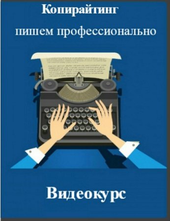 Обложка Копирайтинг: пишем профессионально (2016) Видеокурс