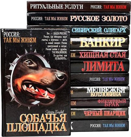 Обложка Россия. Так мы живем в 10 томах (2001-2003) FB2
