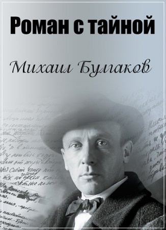 Обложка Роман с тайной. Михаил Булгаков (2016) SATRip