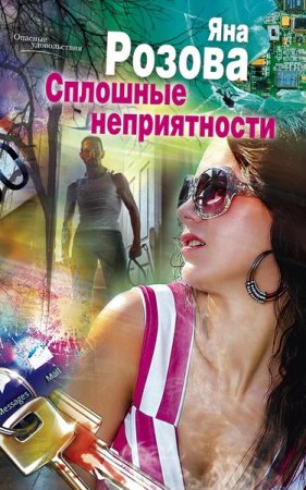 Обложка Опасные удовольствия в 29 книгах (2011-2014) FB2