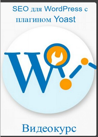 Обложка SEO для WordPress с плагином Yoast (2016) Видеокурс