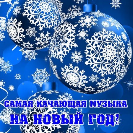 Обложка Самая Качающая Музыка на Новый Год (Mp3)