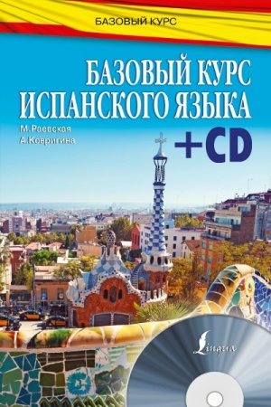 Обложка Базовый курс испанского языка (+ CD) /  М. Раевская,  А. Ковригина (2016) PDF+MP3