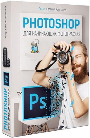 Обложка Photoshop для начинающих фотографов (Обучающее видео)