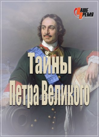 Обложка Наше время. Тайны Петра Великого (2013) IPTVRip