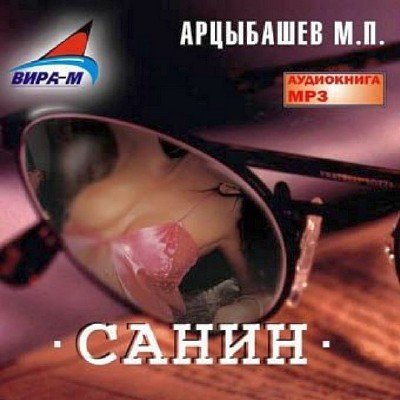 Михаил Арцыбашев - Санин (Аудиокнига)