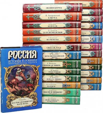 Обложка Россия. История в романах в 34 томах (1995-1998) fb2, pdf